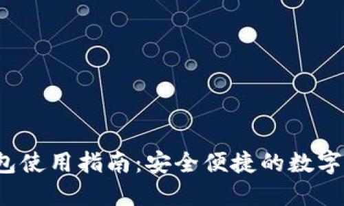 区块链Olo钱包使用指南：安全便捷的数字资产管理方式