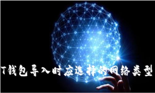 USDT钱包导入时应选择的网络类型详解