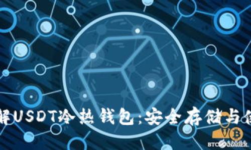 优质
深入了解USDT冷热钱包：安全存储与使用指南
