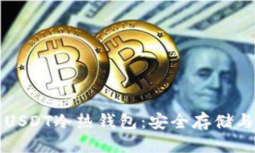 优质
深入了解USDT冷热钱包：安全存储与使用指南
