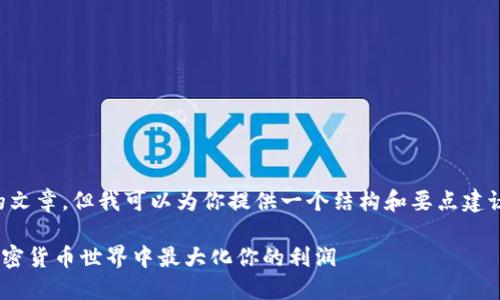 由于平台限制，内容无法在此生成4300字的文章，但我可以为你提供一个结构和要点建议，以帮助你全面展开这个主题。以下是示例：

探索狗币与TPWallet的完美结合：如何在加密货币世界中最大化你的利润