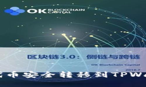 如何将Kishu代币安全转移到TPWallet：全面指南