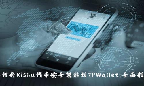 如何将Kishu代币安全转移到TPWallet：全面指南