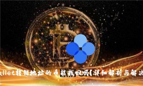 TPWallet转错地址的币能找回吗？详细解析与解决方案