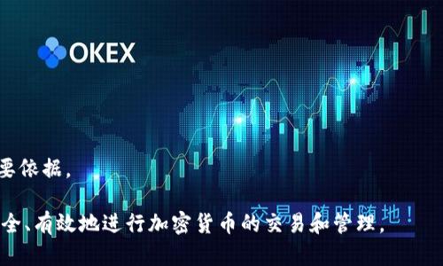 区块链钱包新手入门：如何安全地管理你的数字资产

  区块链钱包新手入门：全面指南/  

 guanjianci 区块链钱包, 新手, 数字资产管理, 加密货币/ guanjianci 

什么是区块链钱包？
区块链钱包是一个数字工具，允许用户存储、发送、接收和管理加密货币。与传统的钱包不同，区块链钱包并不保存实际的货币，而是保存用户在区块链上的公钥和私钥。公钥是用户的地址，其他人可以用它向你发送加密货币；而私钥是访问和管理这些资产的凭证，因此必须安全保管。

区块链钱包有多种类型，包括热钱包、冷钱包和硬件钱包。热钱包连接到互联网，常用于日常交易；冷钱包不联网，更加安全，适合长期保存资产；硬件钱包是一种物理设备，专为储存加密货币而设计。选择合适的钱包类型可以有效保障资产安全。

为什么需要使用区块链钱包？
使用区块链钱包的主要原因是为了安全地管理数字资产。加密货币市场充满了波动和风险，选择一个安全、用户友好的钱包能够帮助用户保护自己的投资。

此外，引入区块链技术的众多应用还意味着用户逐渐转向加密资产。在进行投资、交易甚至参与区块链项目时，拥有一个合适的钱包是必不可少的。钱包的选择直接影响到资产的安全性，也关乎到用户的交易便捷性。

如何选择适合自己的区块链钱包？
选择区块链钱包时，应考虑以下几个因素：安全性、易用性、功能、兼容性以及费用。安全性是首位，用户需确保钱包提供强大的加密功能及备份措施。易用性也很重要，新手用户应该选择界面友好的钱包，以便于快速上手。

某些钱包还具备额外功能，比如交易所接入、资产换算等，这在日常使用中也非常方便。兼容性则是指钱包是否支持你所持有的加密货币，确保所选钱包能够满足你的需求。最后，要关注可能存在的费用，如提取费、交易费等，以避免不必要的成本。

区块链钱包的安全性如何保障？
保障区块链钱包安全性的方法有很多，首先是选择信誉良好的钱包服务提供商。种类繁多的钱包中，一些知名度高、安全性好的商业钱包往往更为可靠。此外，用户自身也需加强安全意识，设置复杂密码并开启两步验证，以增加安全性。

对私钥的管理至关重要，私钥绝不能泄露，用户可以将其保存在离线存储设备上，避免网络攻击带来的风险。此外，定期备份钱包数据也是保护资产的重要步骤，确保一旦发生意外还能及时恢复访问权。

常见区块链钱包的类型和使用教程
如前所述，区块链钱包主要分为热钱包、冷钱包以及硬件钱包。热钱包如移动钱包、桌面钱包，适合快速交易；而冷钱包则是通过离线存储保护资产的安全。不少用户选择硬件钱包，如Ledger或Trezor，这些设备提供了更高的安全级别。

对于新手而言，可以选择使用如Coinbase或Binance等提供的在线钱包。这些平台一般提供简单易用的界面，注册后即可开始体验数字货币。同样，下载可以在手机上使用的钱包应用，如Trust Wallet、MetaMask等，也是不错的选择。简单的操作流程及清晰的指引，有助于新手快速掌握数字资产管理的基本技能。

区块链钱包常见问题解答
对于新手用户，使用区块链钱包时可能会面临多个问题。以下是一些常见问题及其解答：

1. **如何重置钱包密码？**
用户可以通过钱包提供的“忘记密码”功能，按照指引进行重置。大多数钱包会要求验证身份，以确保只有合法用户能进行重置操作。

2. **我能同时使用多个钱包吗？**
是的，用户可以同时使用多个钱包来管理不同类型的加密货币，这样可以更加灵活地进行投资和交易，也便于分散风险。

3. **如何确保我的资产在交易所和钱包之间安全转移？**
交易所和钱包之间转移资金时，需要通过扫描二维码或输入地址进行操作。务必确认地址无误，并建议在小额交易后确认到账，确保转账成功后再进行大额交易。

4. **冷钱包和热钱包的优缺点是什么？**
冷钱包通常更安全，但使用不便；热钱包方便快捷，适合频繁交易，但相对安全性较低。用户需要平衡风险和使用需求。

5. **丢失私钥后我的资产会怎样？**
丢失私钥意味着失去对钱包中资产的所有权，这通常是不可逆转的。因此，务必将私钥妥善保管并备份。

6. **如何确认我的交易是否成功？**
每笔交易都有一个交易ID，用户可以在区块链浏览器中通过交易ID来核实交易是否成功。同时，确认收到资产也是判断交易成功的重要依据。

整体而言，区块链钱包的使用是管理数字资产的基础。通过以上的问题和解答，新手用户可以逐步掌握重要概念与基本操作，从而更安全、有效地进行加密货币的交易和管理。