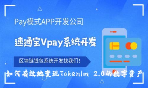 如何有效地变现Tokenim 2.0的数字资产