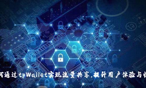 如何通过tpWallet实现流量共享，提升用户体验与收益