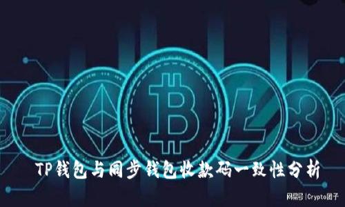  TP钱包与同步钱包收款码一致性分析