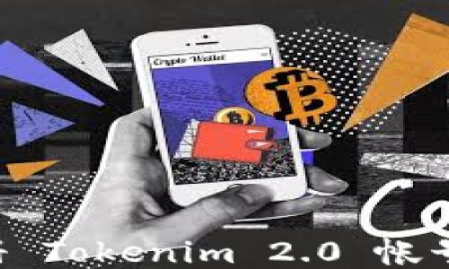 
如何顺利注册 Tokenim 2.0 帐号：一步步指南