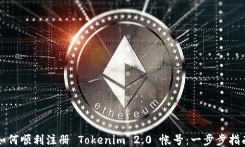 
如何顺利注册 Tokenim 2.0 帐号：一步步指南