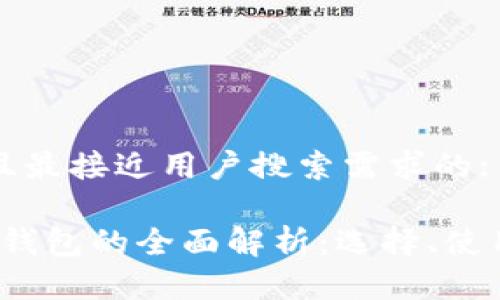 思考一个并且最接近用户搜索需求的:

2023年数字钱包的全面解析：选择、使用和未来发展