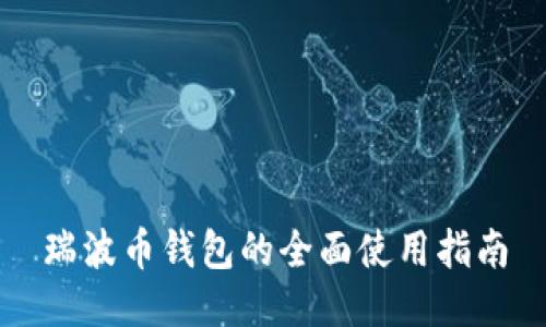 瑞波币钱包的全面使用指南