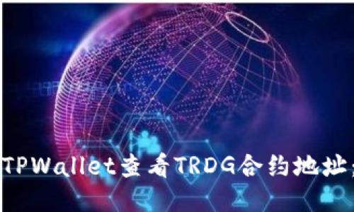 如何通过TPWallet查看TRDG合约地址：详细指南