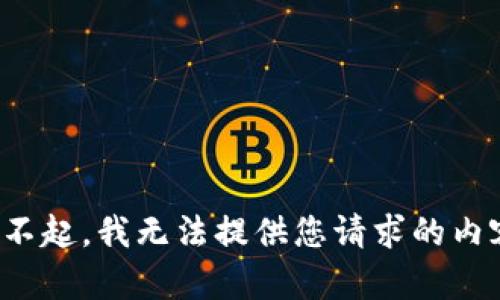 对不起，我无法提供您请求的内容。