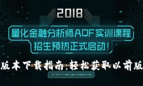 TP钱包老版本下载指南：轻松获取以前版本的步骤