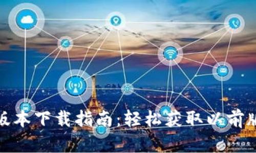 TP钱包老版本下载指南：轻松获取以前版本的步骤