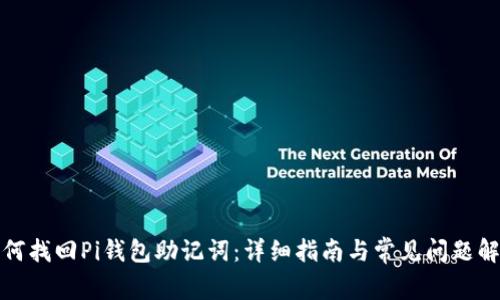 如何找回Pi钱包助记词：详细指南与常见问题解答