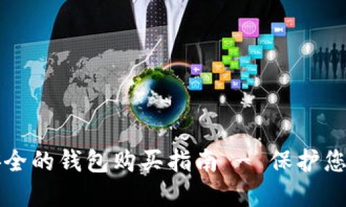 比特币最安全的钱包购买指南 - 保护您的数字资产