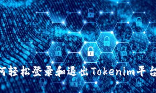 ### 如何轻松登录和退出Tokenim平台：详尽指南