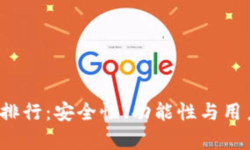 2023年数字热钱包排行：安全性、功能性与用户体验的全方位分析