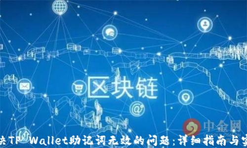 
如何解决TP Wallet助记词无效的问题：详细指南与实用技巧