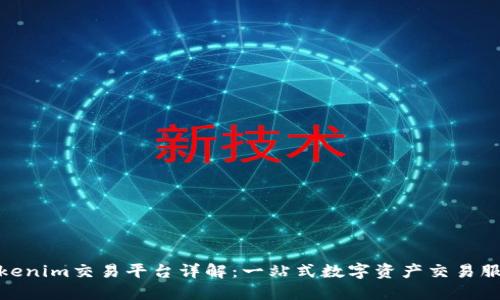 Tokenim交易平台详解：一站式数字资产交易服务