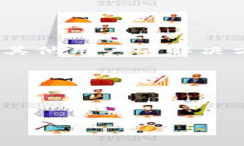 在区块链和去中心化金融（DeFi）的领域中，“tpWallet节点设置”通常指的是在tpWallet这个数字钱包应用中配置和管理节点的过程。tpWallet 是一个支持多种区块链的钱包，可以用于存储、发送和接收加密货币，并与去中心化应用（DApp）进行交互。节点设置则涉及到如何使钱包能够正确连接到相应的区块链网络，以进行交易和数据交互。

### tpWallet节点设置的基本概念

#### 什么是数字钱包

数字钱包是用于存储和管理数字资产（如比特币、以太坊等加密货币）的软件工具。数字钱包可以分为热钱包和冷钱包两类。热钱包通常是在线钱包，便于频繁交易，而冷钱包是离线存储，安全性较高。

#### 节点的定义

在区块链的环境中，节点是网络中参与验证和传递信息的计算机或设备。节点可以是全节点（完整存储区块链数据）或轻节点（只下载部分数据以减少存储需求）。

### tpWallet中节点设置的必要性

#### 保证连接稳定性

正确的节点设置确保了tpWallet与区块链网络之间的稳定连接。如果节点设置不当，用户可能会面临网络不稳定、交易延迟等问题。

#### 提高交易效率

通过选择合适的节点，用户可以加快交易确认时间。某些节点的设计目的就是为了解决事务处理的速度，特别是在高流量期间。

#### 增强安全性

在节点设置中，用户通常可以选择信任的节点。如果连接到不可靠的节点，可能会导致安全隐患，例如数据泄露或资金损失。

### 如何设置tpWallet节点

#### 第一步：下载与安装tpWallet

首先，用户需要下载tpWallet应用并进行安装。可选择安卓或iOS版本，确保从官方渠道下载，以避免安全风险。

#### 第二步：创建新钱包或导入现有钱包

用户可以选择创建一个新的钱包或者导入已存在的钱包。如果是新手，建议创建新钱包后，妥善记录助记词。

#### 第三步：进入节点设置界面

在主界面上，用户需要找到“设置”选项，然后选择“节点设置”。这是用户可以调整节点相关参数的地方，包括选择或添加自定义节点。

#### 第四步：选择或添加节点

用户可以从预设的节点列表中选择一个节点，或输入自定义节点的URL及端口。如果不确定，建议选择推荐的节点。

#### 第五步：保存设置并测试连接

完成节点设置后，用户应保存设置并尝试进行一次交易，确保一切运行正常。

### 常见问题解答

#### 问题一：tpWallet的节点设置对交易速度有何影响？

连接到速度快、可靠的节点能显著提高交易的确认速度。相对慢或者不稳定的节点可能导致交易延迟，用户在进行区域性交易（例如NFT购买）时，速度至关重要。

#### 问题二：tpWallet支持哪些区块链的节点设置？

tpWallet 支持多种区块链，如以太坊、波卡、币安智能链等。每种区块链的节点设置方式可能会略有不同，尤其在APIs和参数设置上。

#### 问题三：如何选择一个最佳的节点？

选择节点时，用户应考虑节点的地理位置、带宽、网络延迟及稳定性。可以通过社区反馈或者第三方监控网站获取这些信息。

#### 问题四：如果节点连接失败，我该如何排查问题？

若节点连接失败，用户可以尝试切换不同的节点并重新连接。如果依然存在问题，检查网络连接、钱包版本是否更新等。此外，查看tpWallet社群或论坛，可能会找到其他用户的解决方案。

#### 问题五：自定义节点有什么优势？

使用自定义节点可以根据个人需求来钱包性能，尤其在需要特定网络配置时。若用户熟悉网络架构，可以创建更多针对性的节点设置，提高安全性和效率。

这些问题和解答，旨在帮助用户更好地理解tpWallet节点设置的重要性及其影响，确保他们能够安全、有效地管理自己的数字资产。