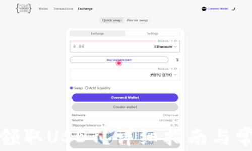 
TP钱包如何领取USDT？详细指南与常见问题解答
