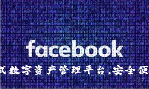 TPWallet：一站式数字资产管理平台，安全便捷的区块链钱包