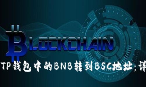 如何将TP钱包中的BNB转到BSC地址：详细指南
