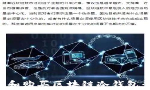 
如何选择和购买区块链冷钱包：完整指南