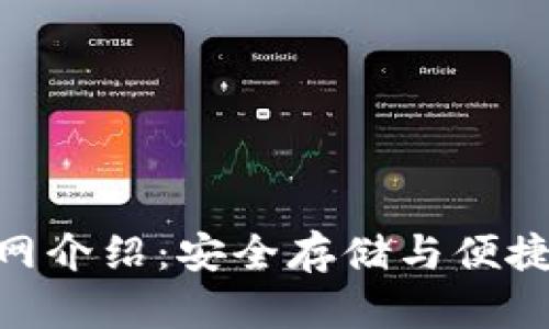 Tokenall钱包官网介绍：安全存储与便捷交易的完美选择