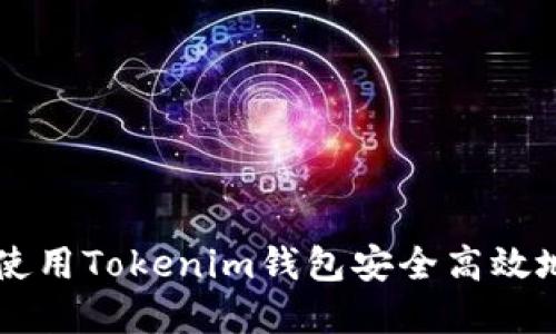 如何使用Tokenim钱包安全高效地卖币
