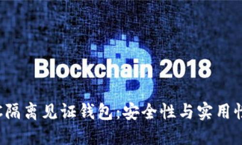 深入了解LTC隔离见证钱包：安全性与实用性的完美结合