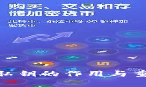 TokenIM私钥的作用与重要性分析