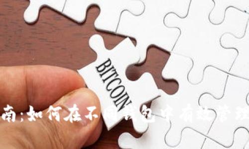 助记词使用指南：如何在不同钱包中有效管理和使用助记词