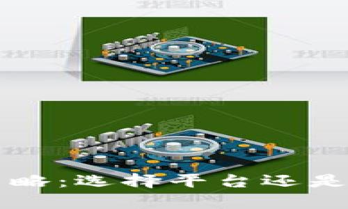 虚拟币的安全策略：选择平台还是钱包存储最优解