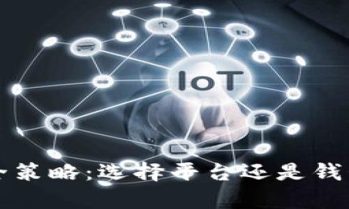 虚拟币的安全策略：选择平台还是钱包存储最优解