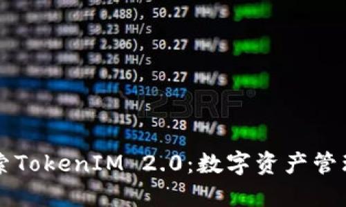 深入探索TokenIM 2.0：数字资产管理的未来