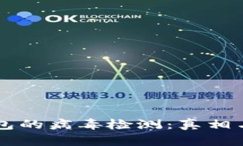 区块链钱包的病毒检测：真相与误区解析