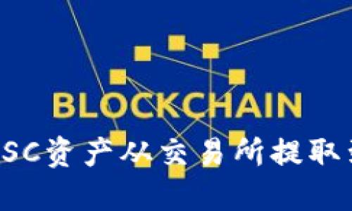 如何安全迅速地将BSC资产从交易所提取到TP钱包的完整指南