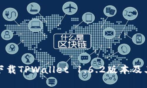 如何安全下载TPWallet 1.6.2版本及其功能详解