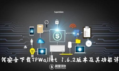 如何安全下载TPWallet 1.6.2版本及其功能详解
