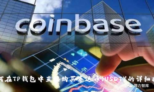 如何在TP钱包中直接购买泰达币（USDT）的详细指南