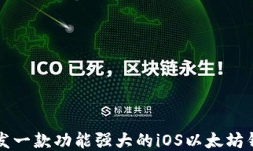 
如何开发一款功能强大的iOS以太坊钱包应用