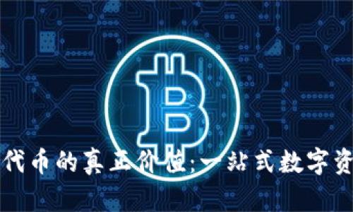 tpwallet收录代币的真正价值：一站式数字资产管理的未来