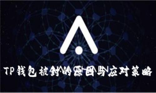 TP钱包被封的原因与应对策略
