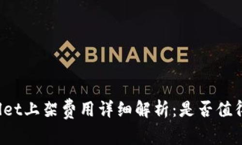 TPWallet上架费用详细解析：是否值得投资？