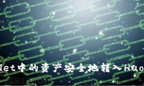 如何将TPWallet中的资产安全地转入Huobi交易所（HT）