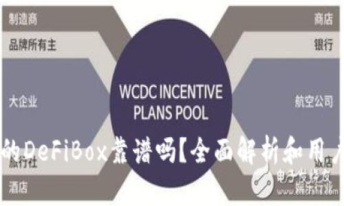 TPWallet的DeFiBox靠谱吗？全面解析和用户体验分享